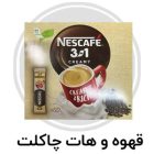 قهوه و هات چاکلت
