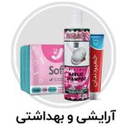 آرایشی و بهداشتی
