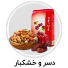 دسر و خشکبار