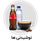 نوشیدنی ها