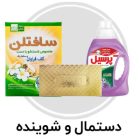دستمال و شوینده