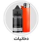 دخانیات