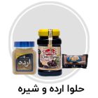 حلوا ارده و شیره