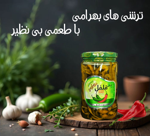 ترشی های بهرامی