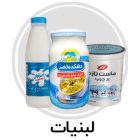 لبنیات