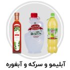آبلیمو و سرکه و آبغوره