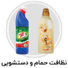 نظافت حمام و دستشویی