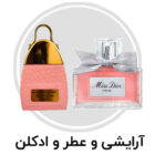 آرایشی و عطر و ادکلن