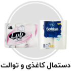 دستمال کاغذی و توالت