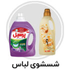 شستشوی لباس