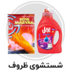 شستشوی ظروف