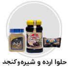 حلوا ارده و شیره و کنجد