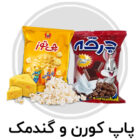 پاپ کورن و گندمک