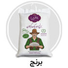 برنج درباری هاشمی به آفرین