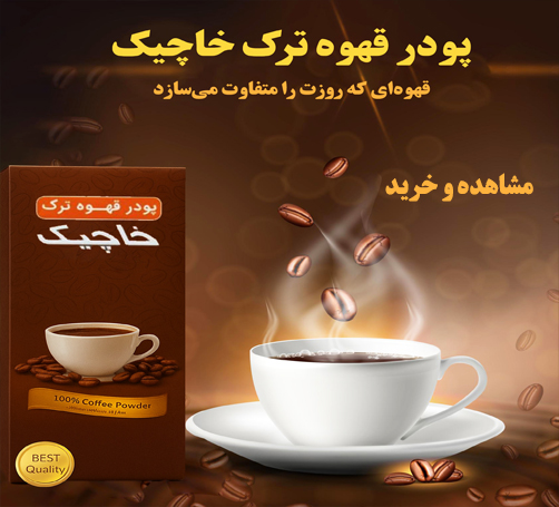 پودر قهوه خاچیک