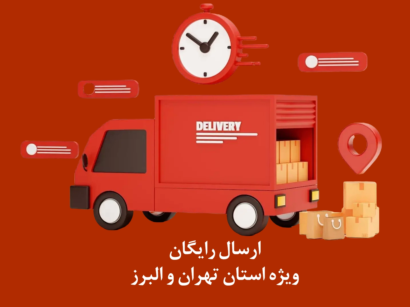 ارسال رایگان