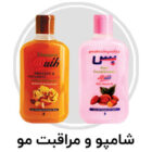 شامپو و مراقبت مو