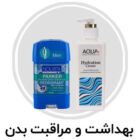 بهداشت و مراقبت بدن