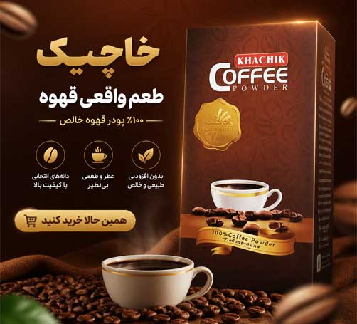 پودر قهوه خاچیک