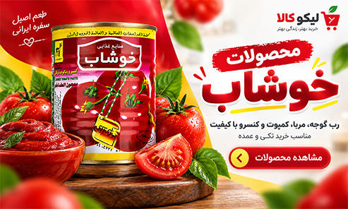 مشاهده و خرید محصولات خوشاب